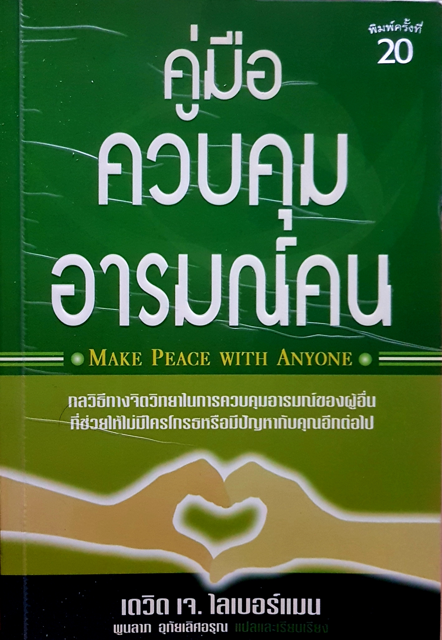 คู่มือควบคุมอารมณ์คน Make Peace with Anyone เดวิด เจ.ไลเบอร์แมน