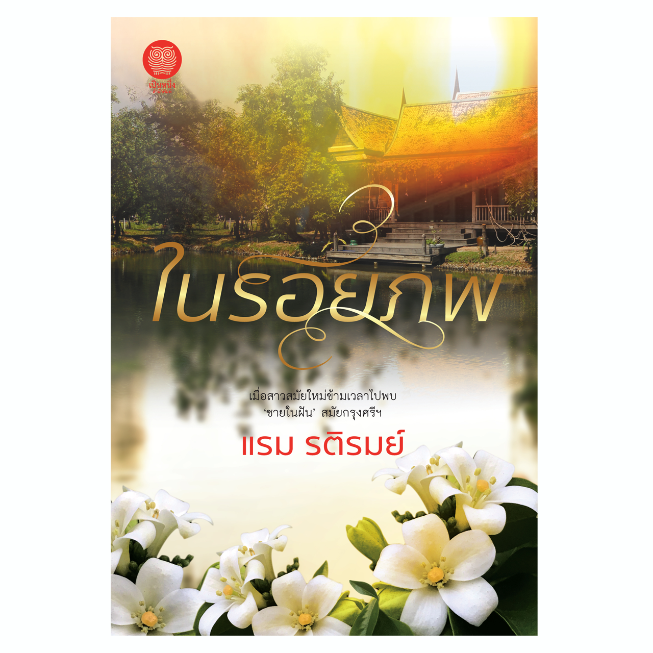 ในรอยภพ (แรม รติรมย์)