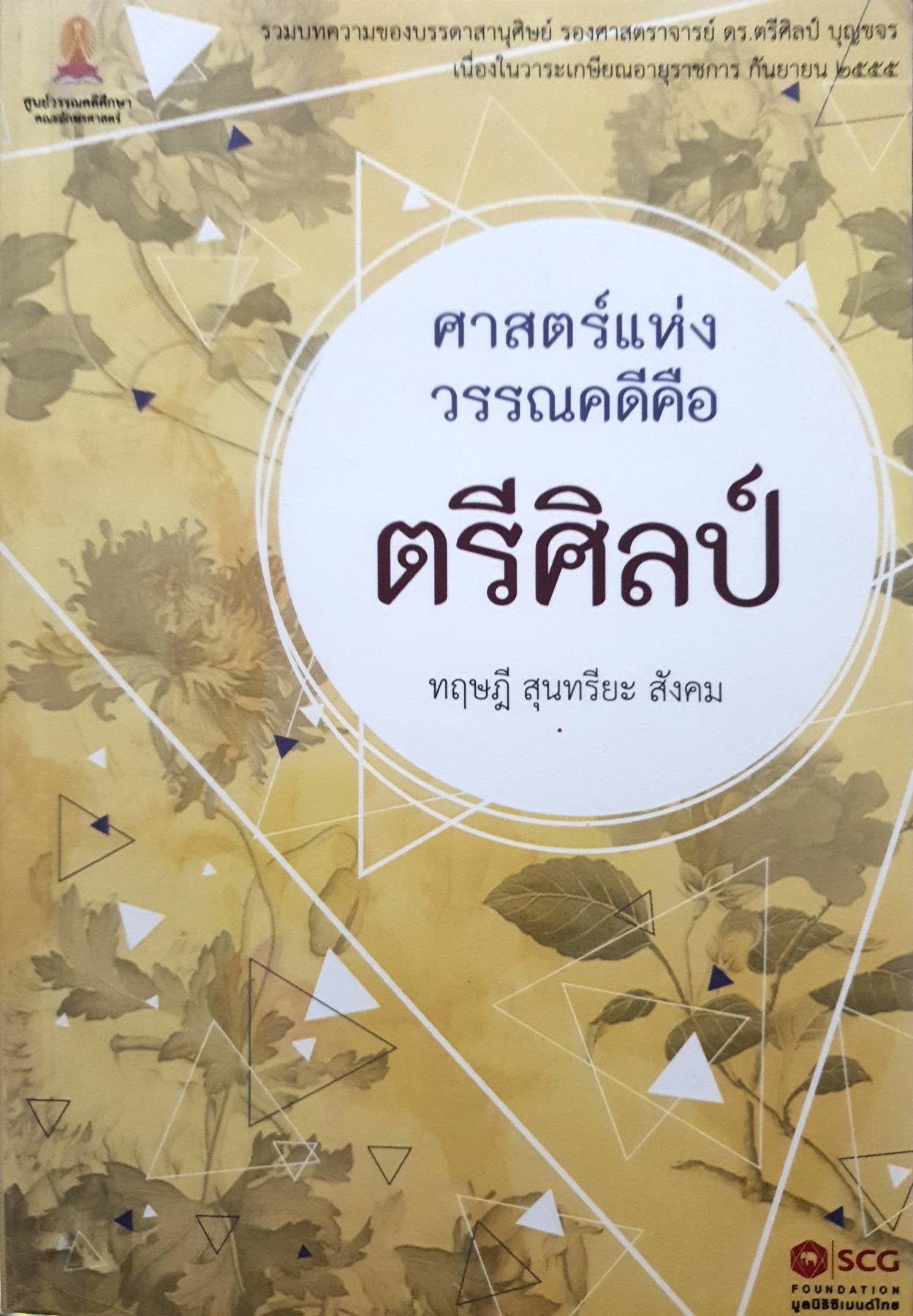 ศาสตร์แห่งวรรณคดี คือ ตรีศิลป์ ทฤษฎี สุนทรียะ สังคม เขียนโดย รองศาสตราจารย์ ดร. สุรเดช โชติอุดมพันธ์