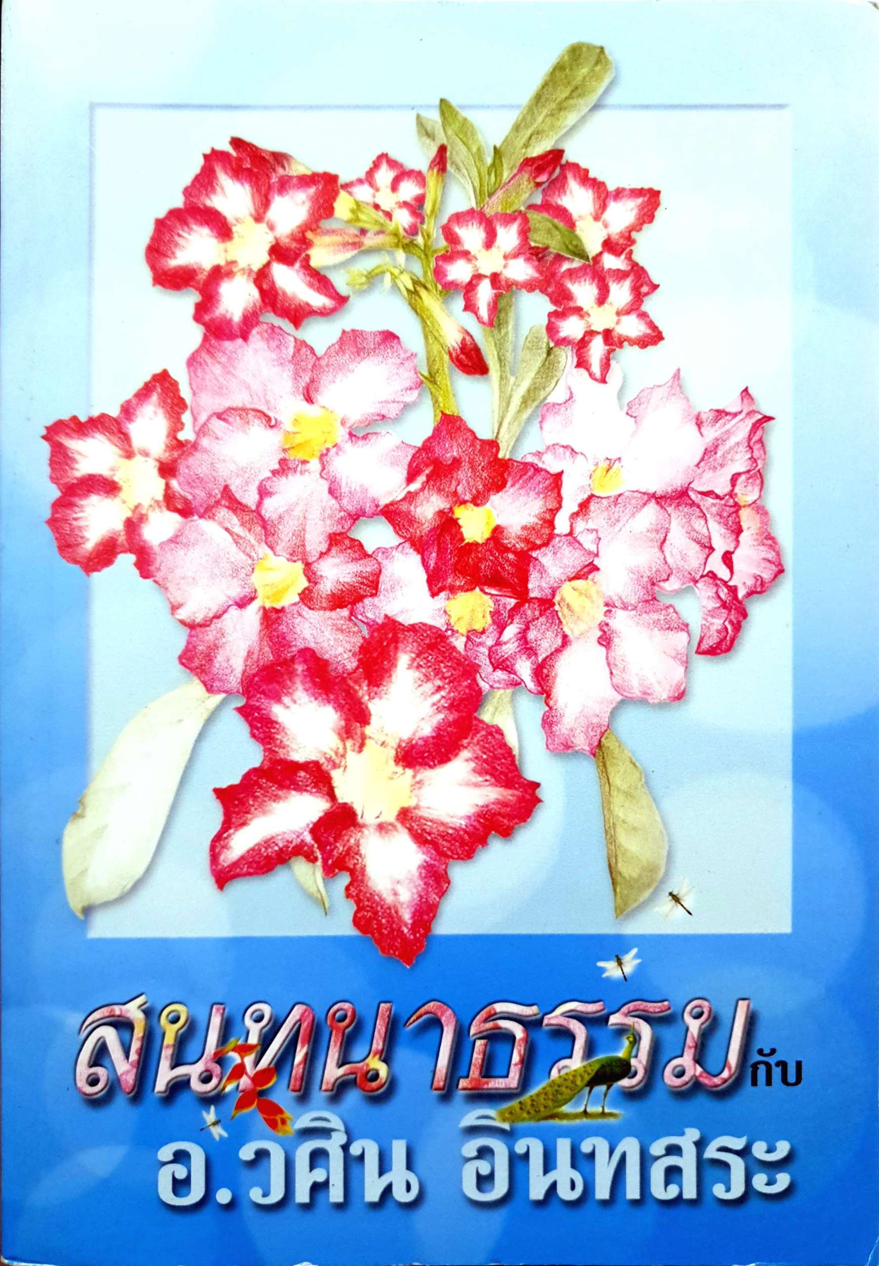 สนทนาธรรม กับ อ.วศิน อินทสระ