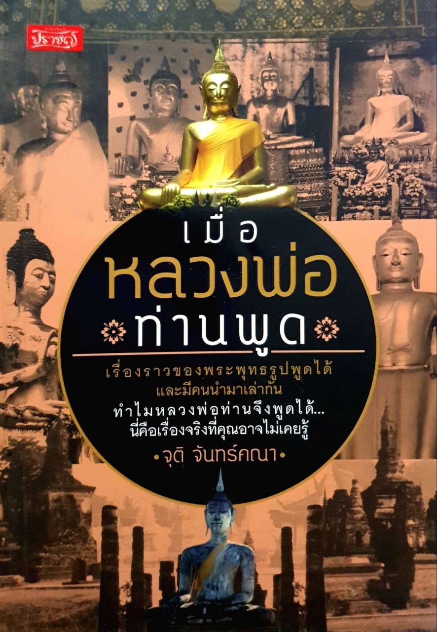 เมื่อหลวงพ่อท่านพูด