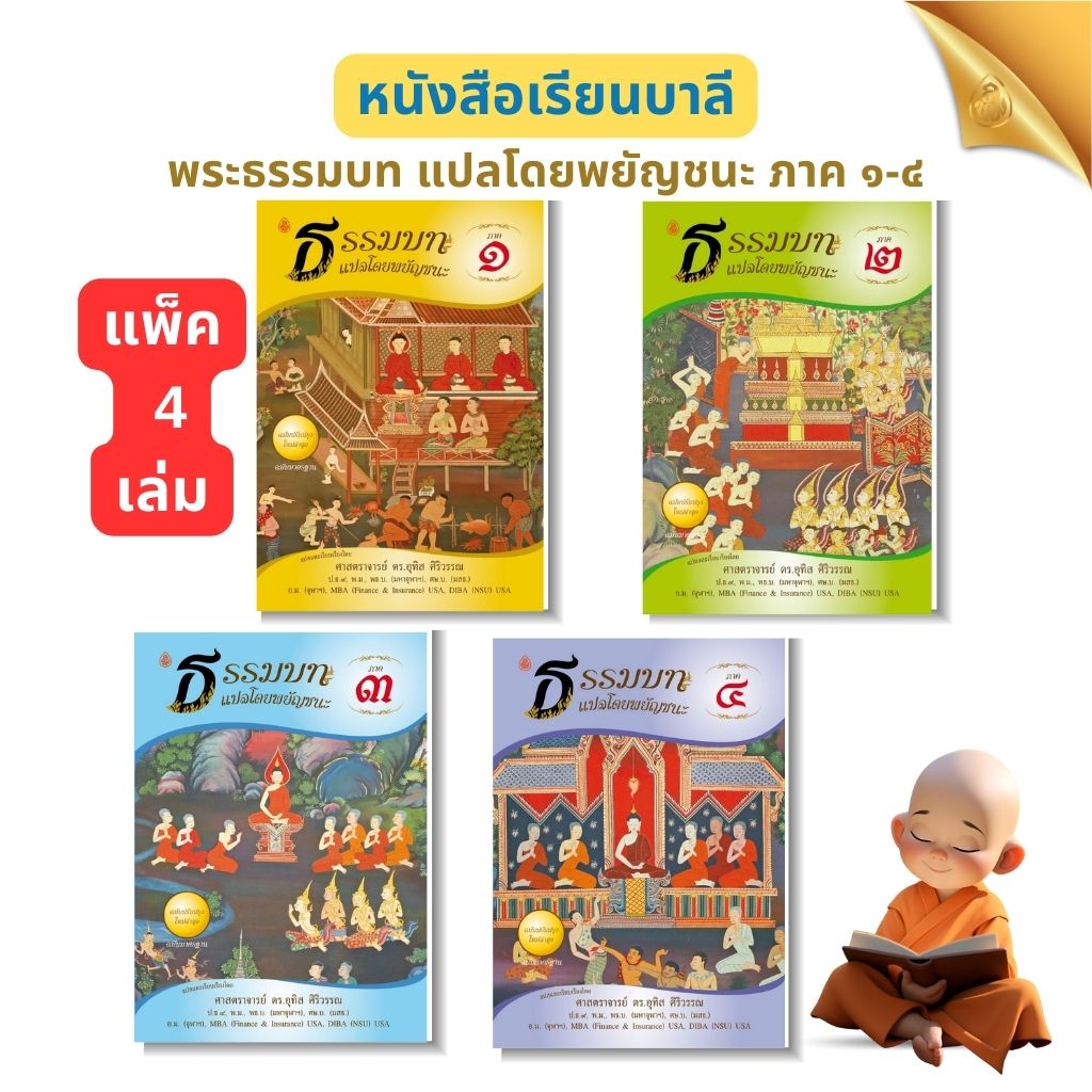 หนังสือเรียน ชุดธรรมบทแปลโดยพยัญชนะ ภาค 1 - 4 ( ชุด 4 เล่ม ) ( ประโยค 1 -2 )โดย ดร.อุทิศ ศิริวรรณ บจ.สำนักพิมพ์เลี่ยงเชียง เพียรเพื่อพุทธศาสน์