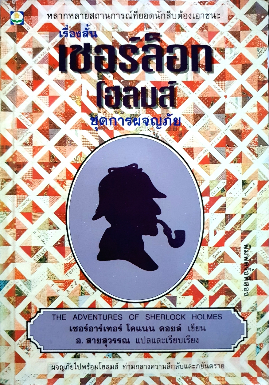 เชอร์ล็อก โฮล์มส์ : เรื่องสั้นชุด การผจญภัย The Adventure of Sherlock Holmes Arthur Conan Doyle