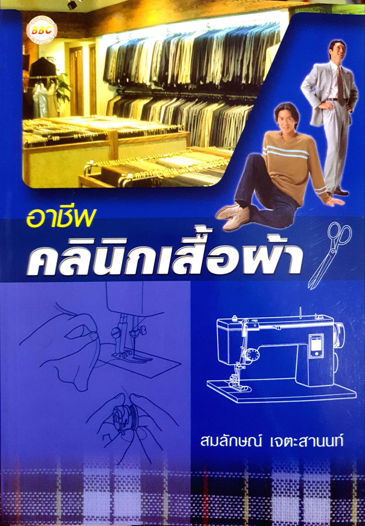 อาชีพ คลินิกเสื้อผ้า : สมลักษณ์ เจตะสานนท์