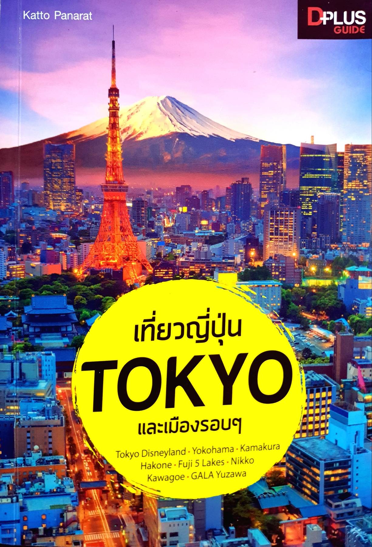 เที่ยวญี่ปุ่น Tokyo และเมืองรอบ ๆ