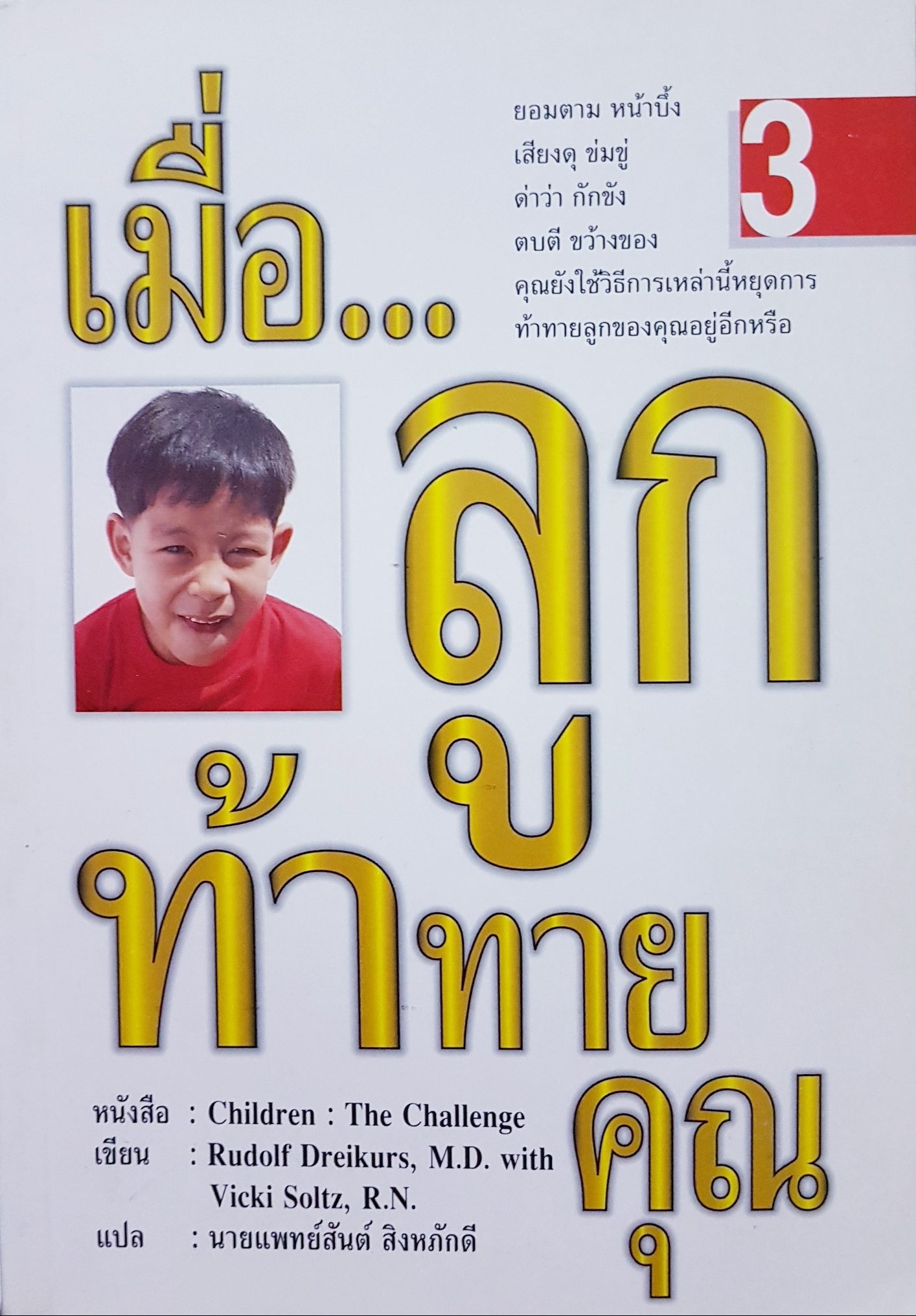 หนังสือเมื่อ...ลูกท้าทายคุณ เล่ม 3