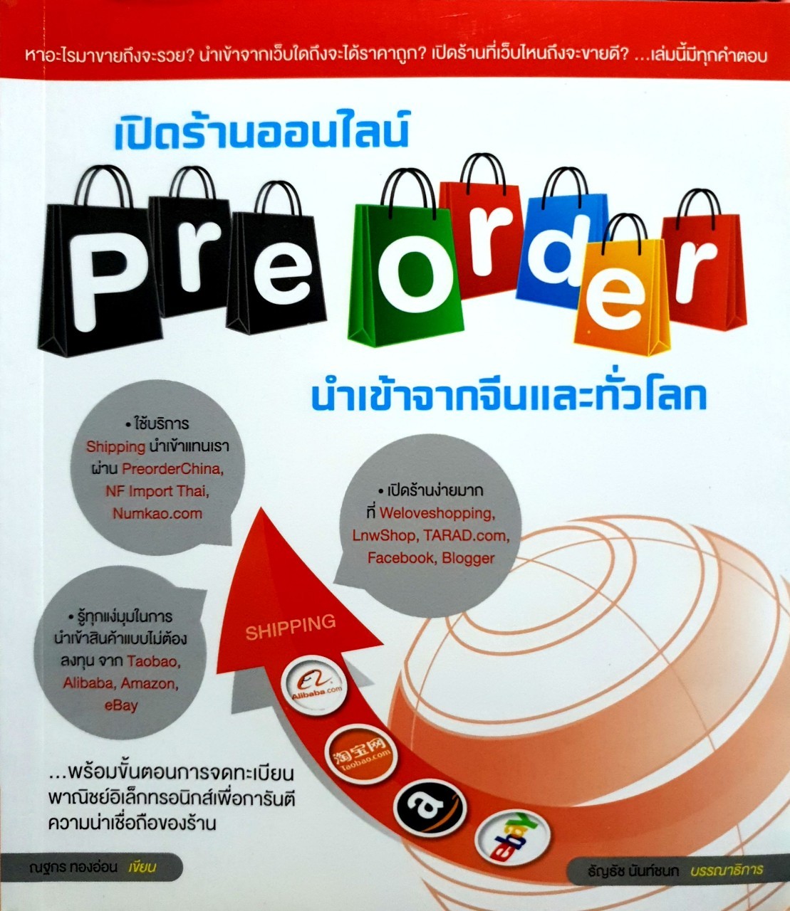 เปิดร้านออนไลน์ PRE ORDER นำเข้าจากจีนและทั่วโลก : ณฐกร ทองอ่อน