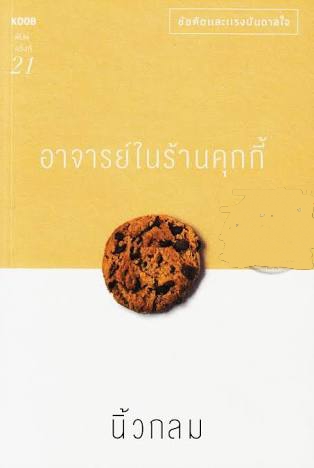 อาจารย์ ในร้านคุกกี้ โดย นิ้วกลม