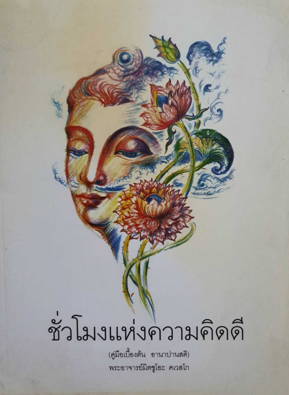 ชั่วโมงแห่งความคิดดี ( คู่มือเบื้องต้น อานาปานสติ ) : พระอาจารย์มิตซูโอะ คเวสโก