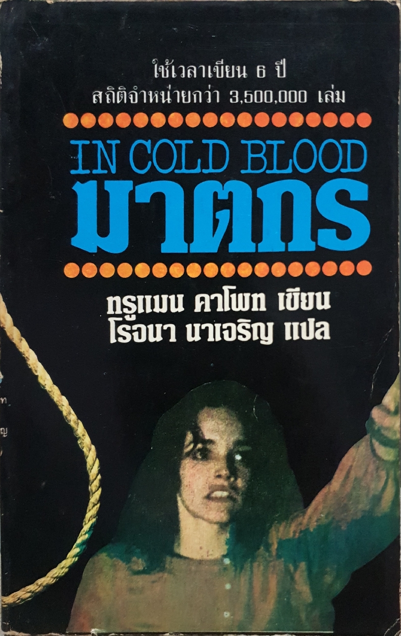 In Cold Blood ฆาตกร / ทรูแมน คาโพท เขียน / โรจนา นาเจริญ