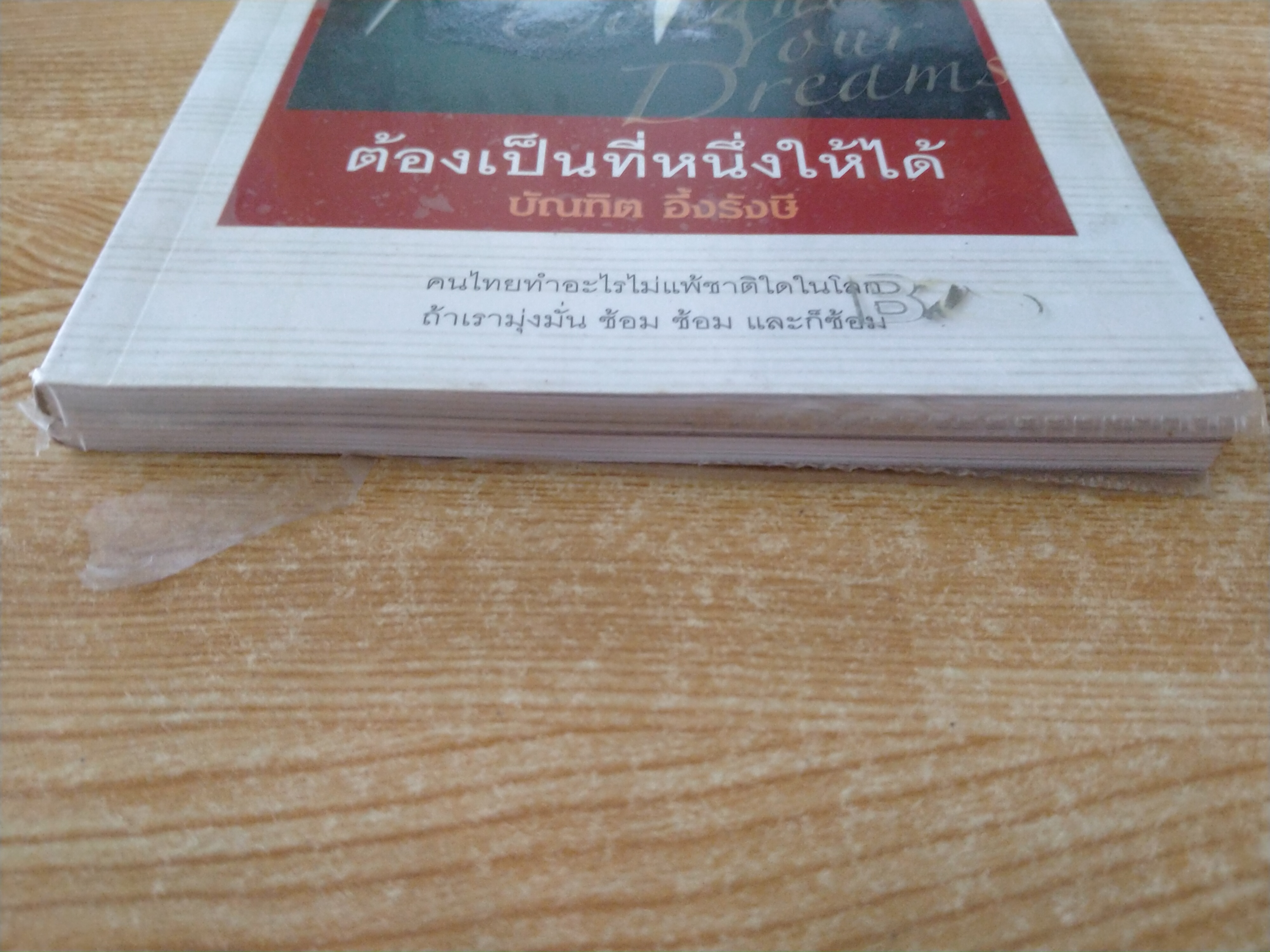 ต้องเป็นที่หนึ่งให้ได้