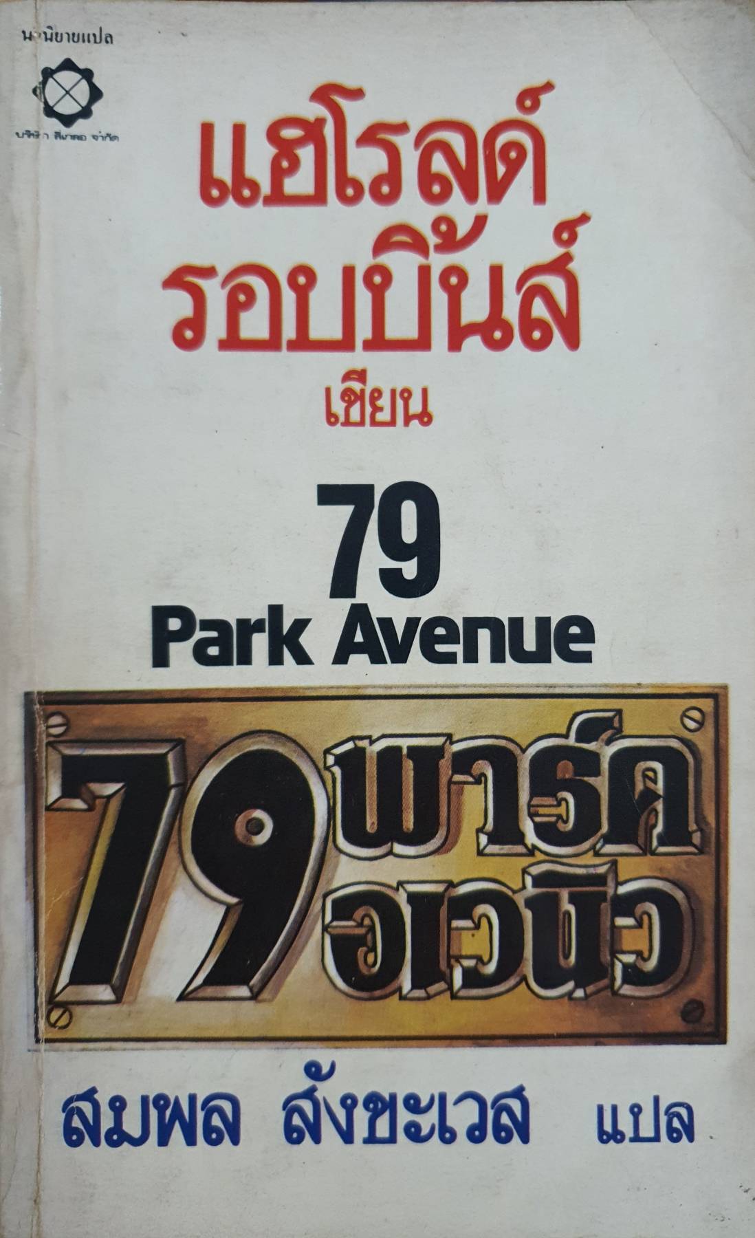 79 Park Avenue : แฮโรลด์ รอบบินส์ เขียน