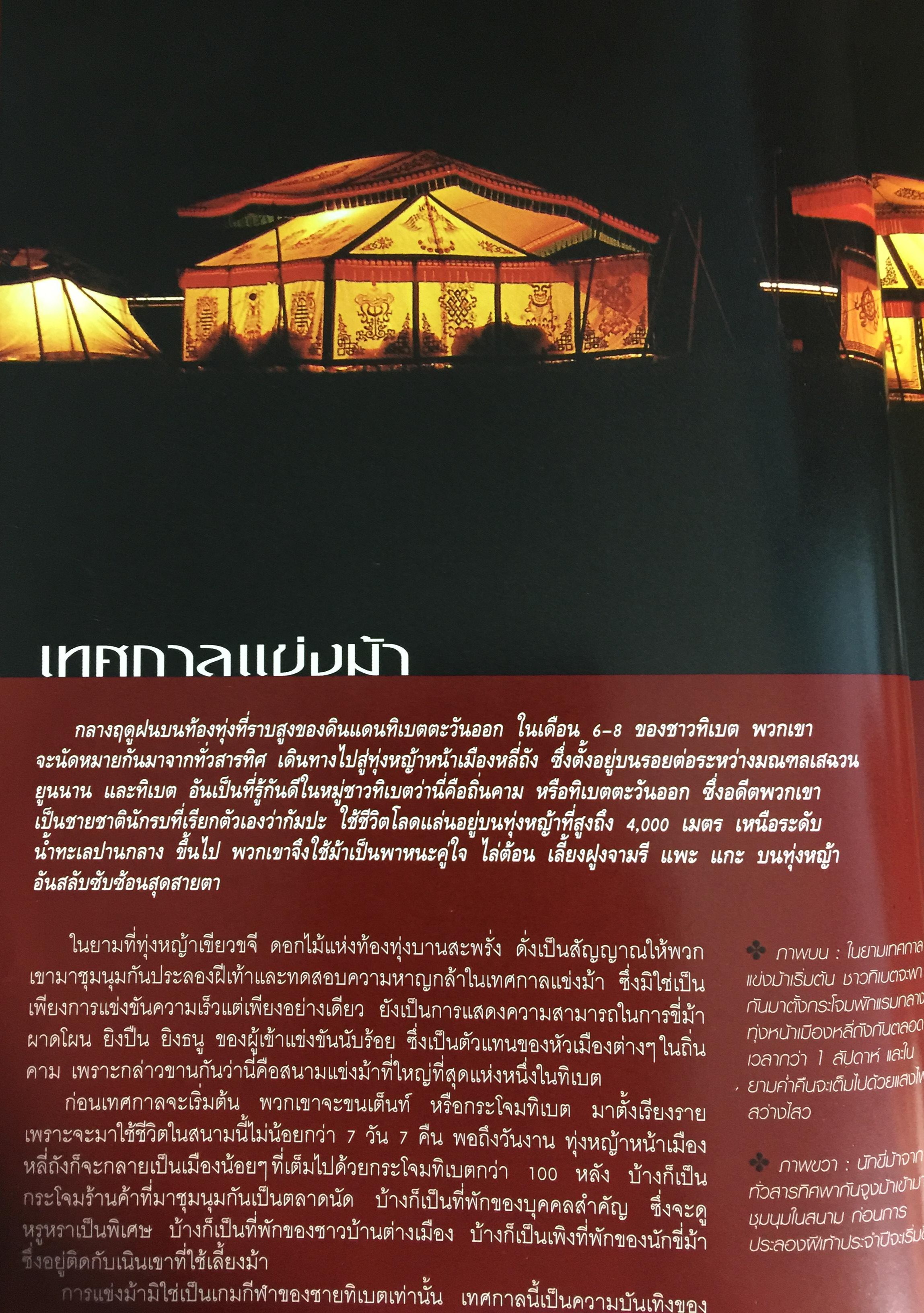 เลียบหิมาลัย จากแชงกรี-ล่า สู่หลังคาโลก ผู้เขียน ดวงดาว สุวรรณรังษี และทีมงาน Explorer