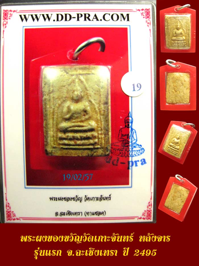 (19) พระผงของขวัญ วัดเกาะจันทร์ หลังจาร ปี 2495 มีบัตรรับรอง