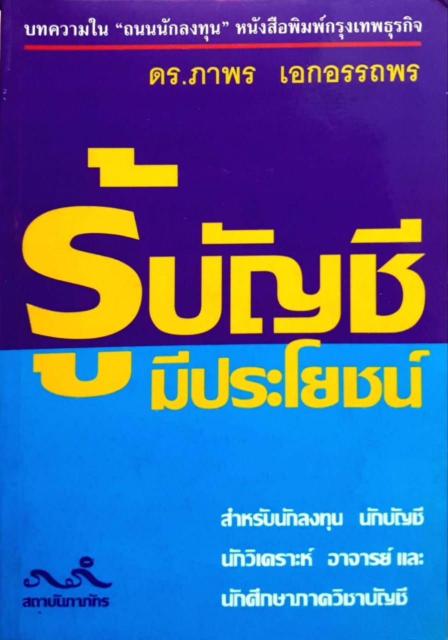 รู้บัญชี มีประโยชน์ : ดร.ภาพร เอกอรรถพร