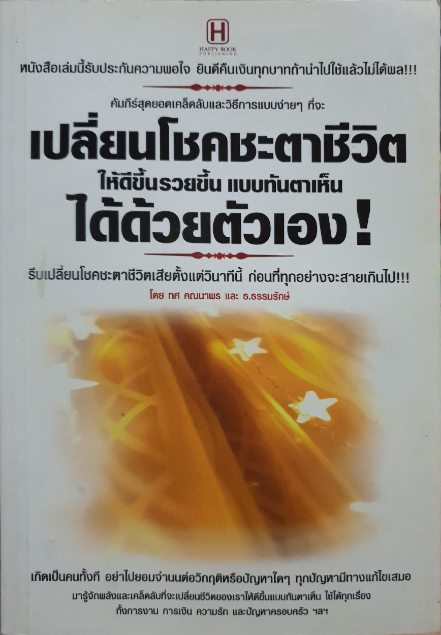 เปลี่ยนโชคชะตาชีวิต ให้ดีขึ้นรวยขึ้นแบบทันตาเห็น ได้ด้วยตัวเอง!