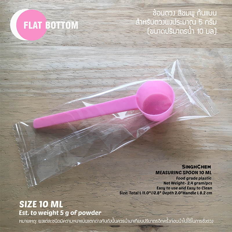ช้อนตวงพลาสติก 10 ml (5g) สีชมพู ก้นแบน บรรจุแยกชิ้น