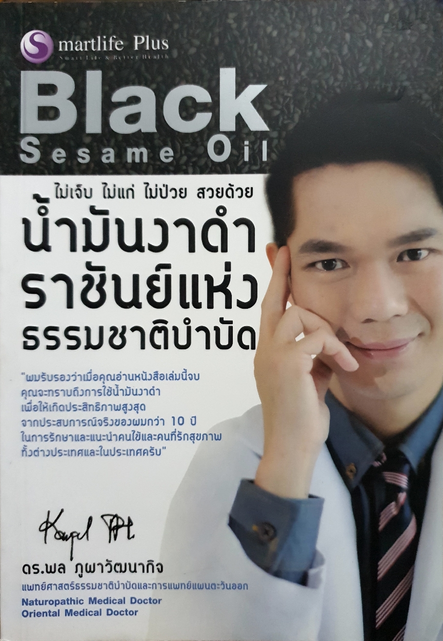 Black Sesame Oil ไม่เจ็บ ไม่แก่ ไม่ป่วย สวยด้วย น้ำมันงาดำ ราชันย์แห่ง ธรรมชาติบำบัด ดร.พล ภูผาวัฒนากิจ