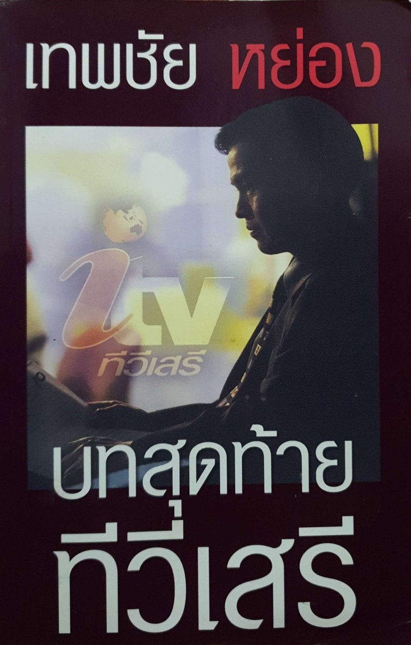 บทสุดท้ายทีวีเสรี
