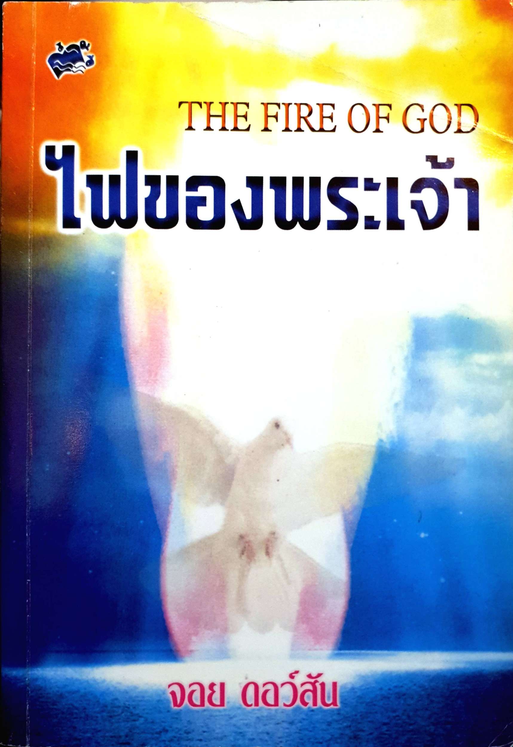 ไฟของพระเจ้า (The Fire of God) จอย ดอว์สัน