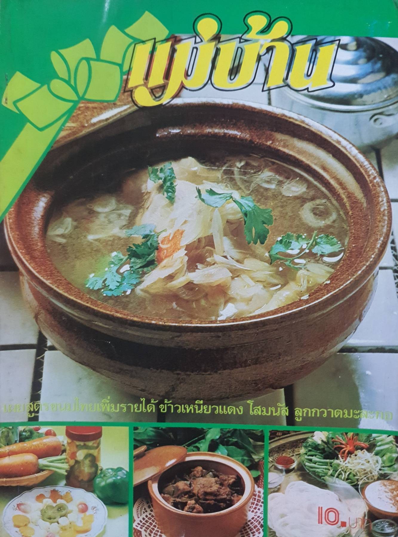 นิตยสาร แม่บ้าน ปีที่ 4 เล่มที่ 51 วันที่ 15 มีนาคม ฉบับปี 2523