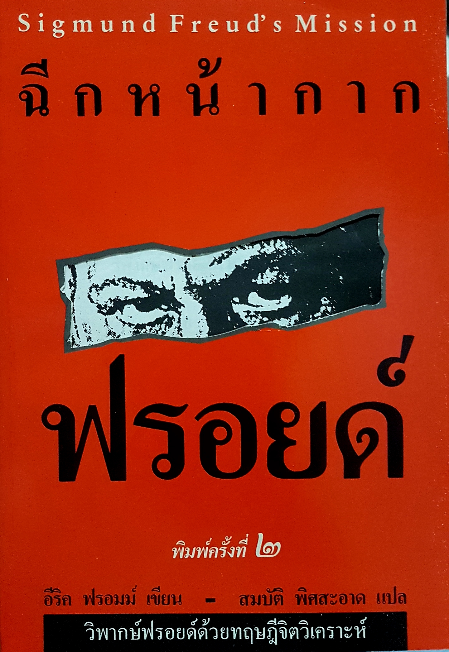 ฉีกหน้ากากฟอยด์ พิมพ์ครั้งที่ 2