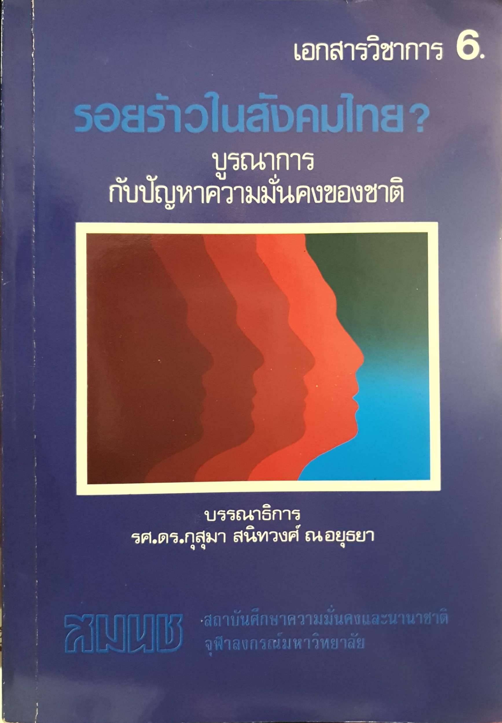 รอยร้าวในสังคมไทย? บูรณาการกับปัญหาความมั่นคงของชาติ พิมพ์ปี 2531