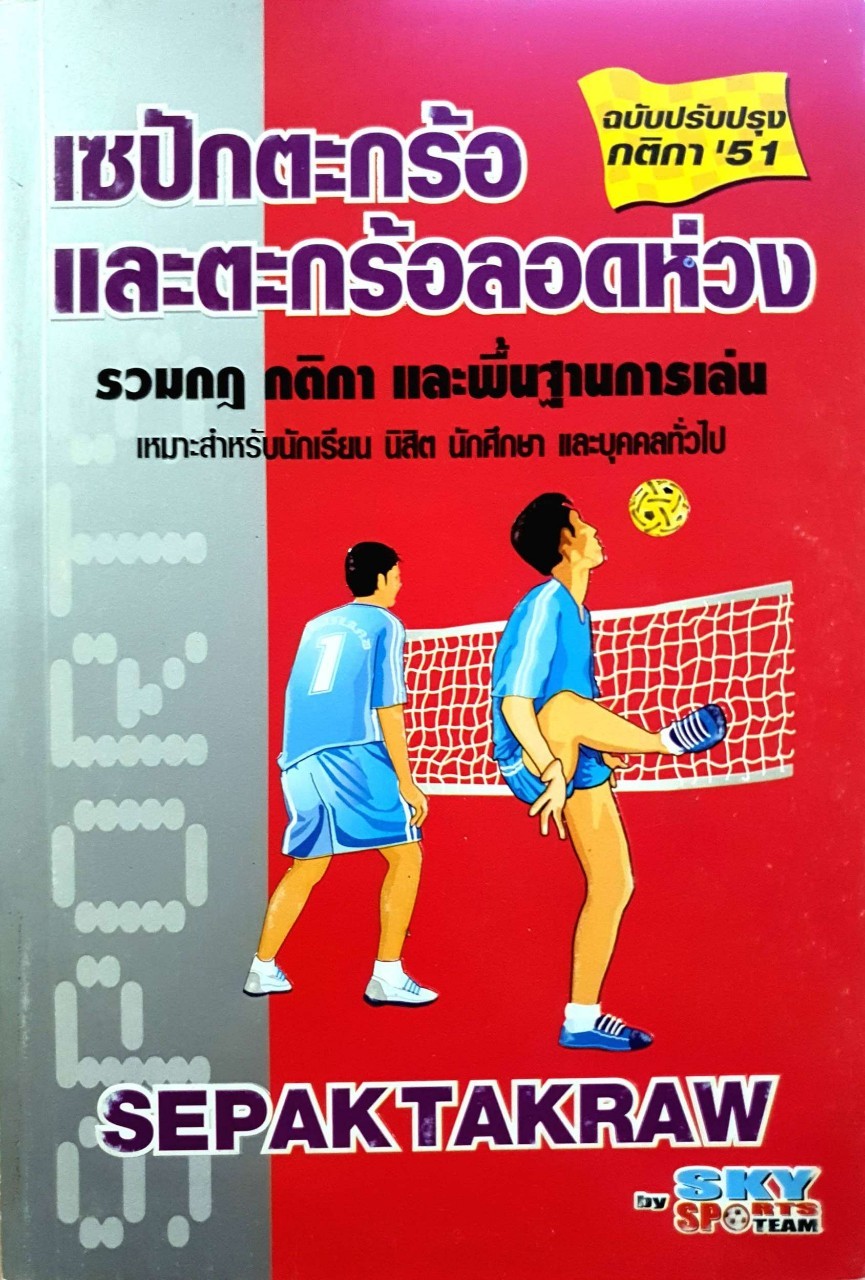 เซปักตะกร้อ และตะกร้อลอดห่วง - รวมกฎกติกาและพื้นฐานการเล่น : Skysportsteam