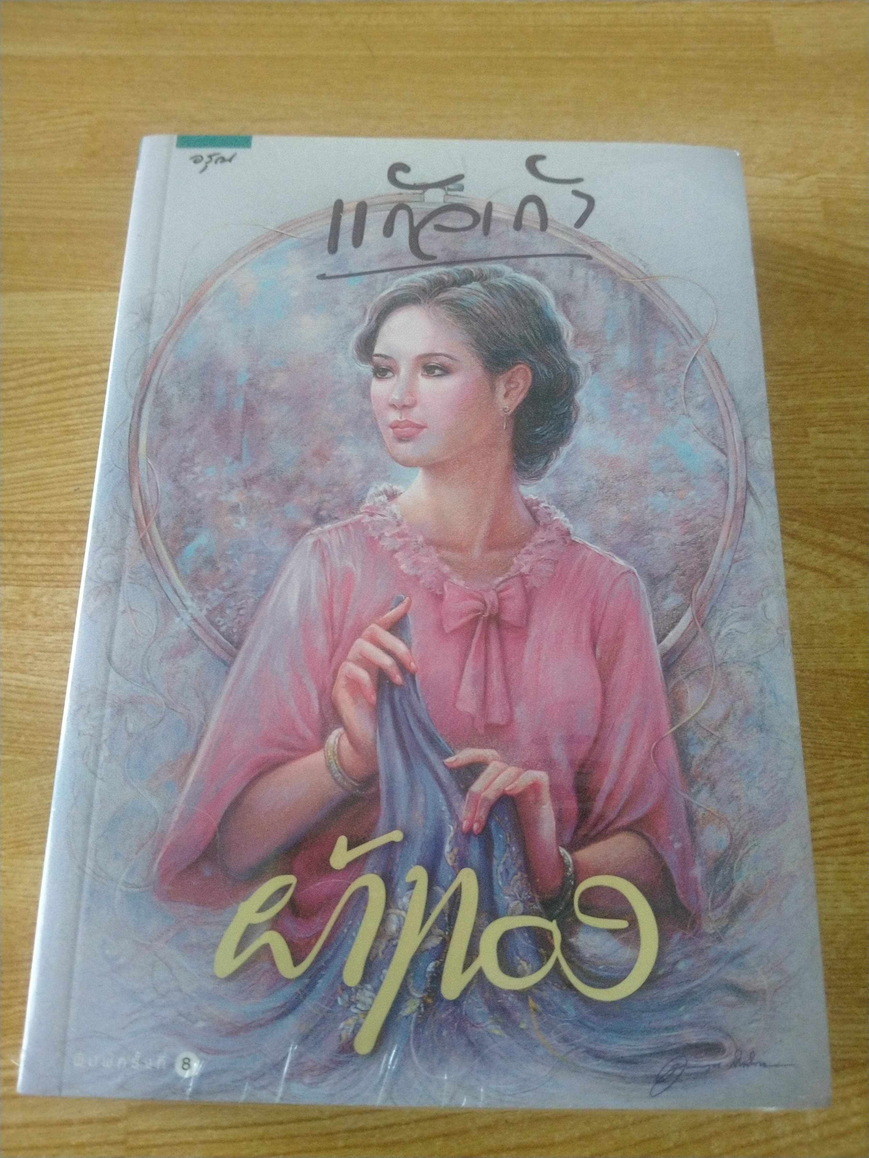 ผ้าทอง