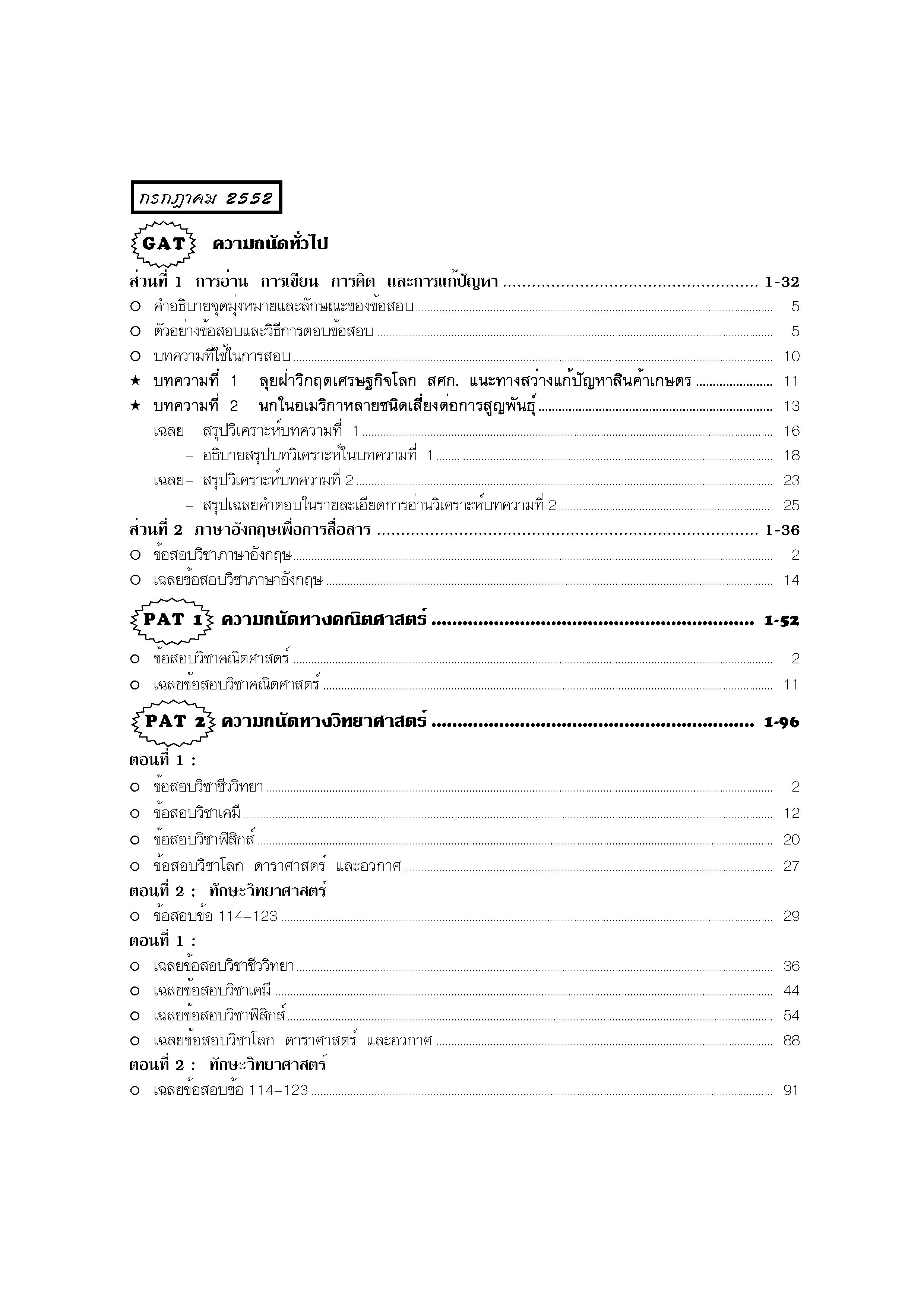 เฉลยข้อสอบ (Admissions) GAT,PAT 1,PAT 2 รวม 3 ครั้ง (มี.ค-ก.ค-ต.ค 2552)