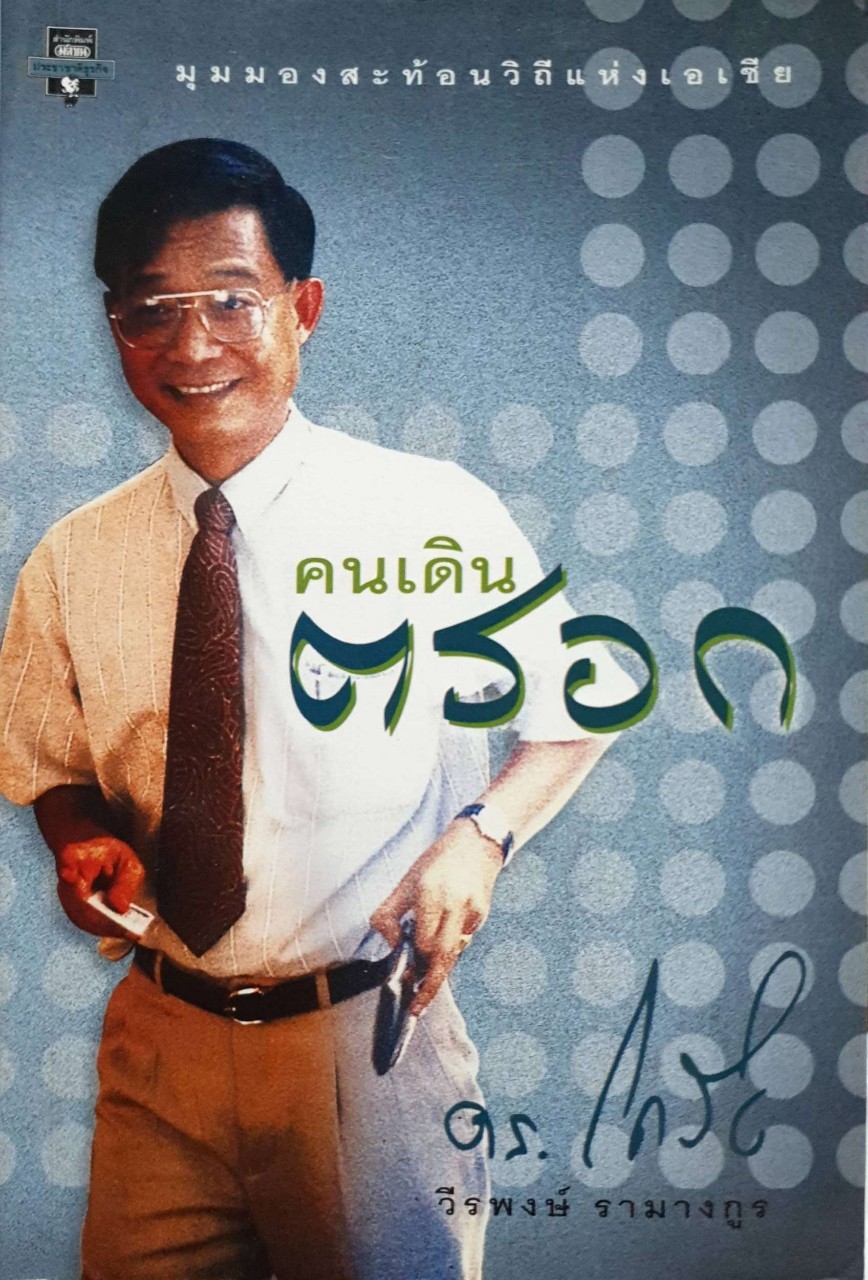 คนเดินตรอก : ดร.โกร่ง วีรพงษ์ รามางกูร