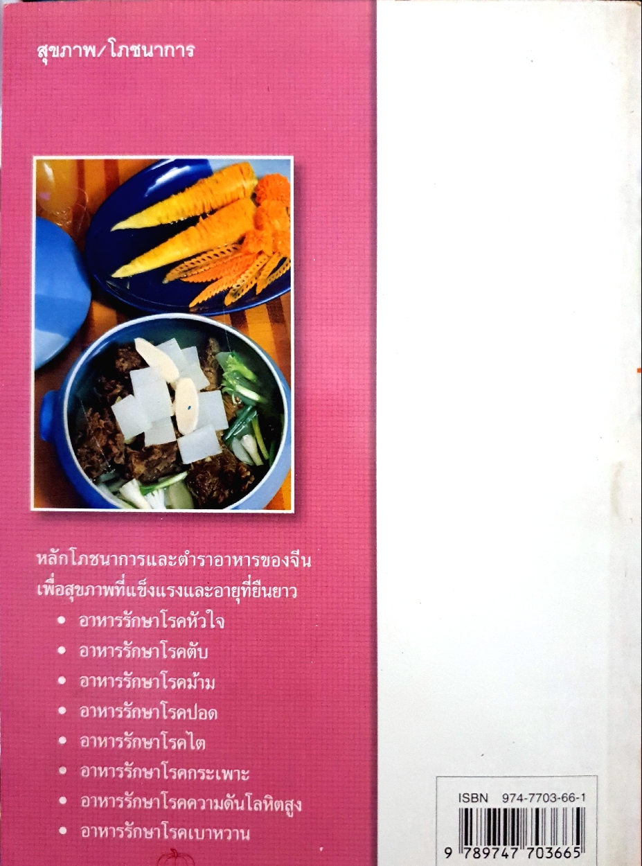 อาหารเพื่ออายุยืน หลักโภชนาการและตำราอาหารคลีน เพื่อสุขภาพและอายุที่ยืนยาว / จำลอง พิศนาคะ