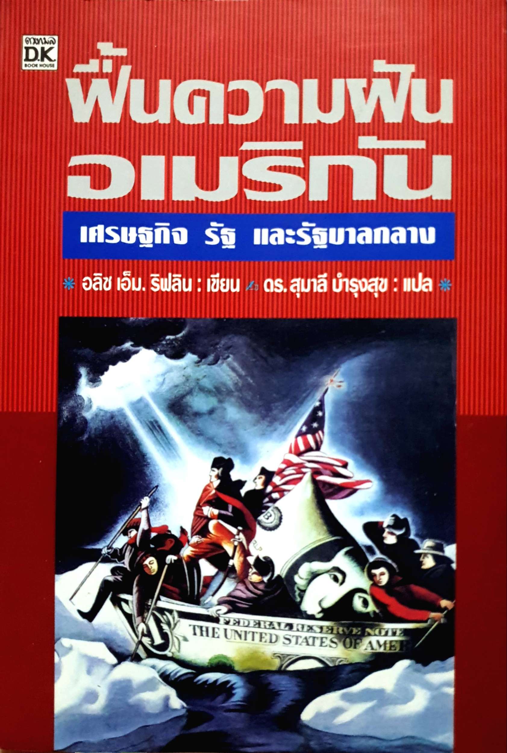 ฟื้นความฝัน อเมริกัน : เศรษฐกิจ รัฐ และรัฐบาลกลาง