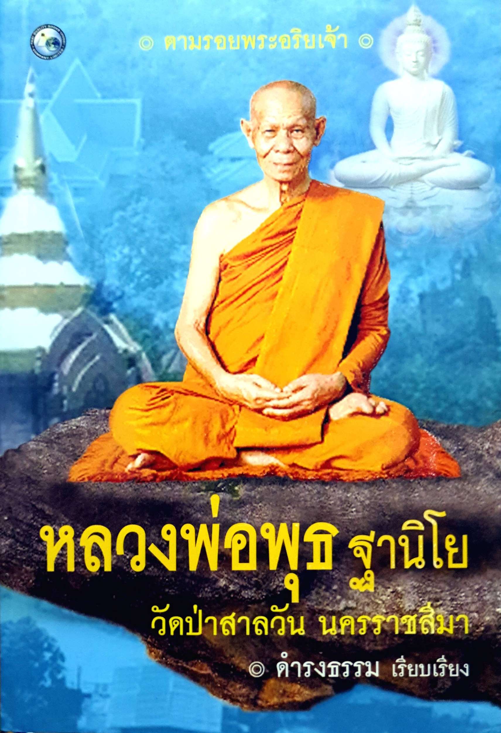 หลวงพ่อพุธ ฐานิโย : วัดป่าสาลวัน นครราชสีมา : ดำรงธรรม