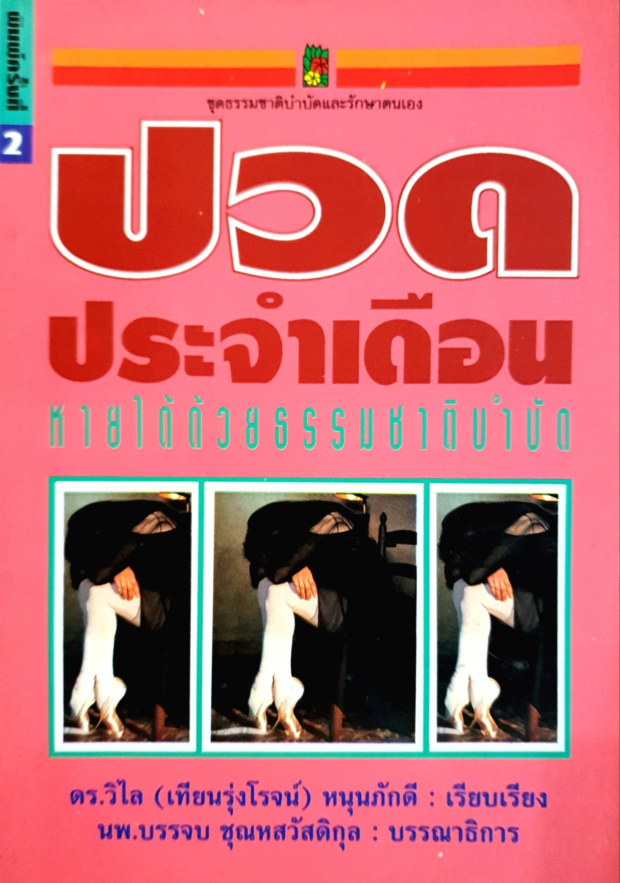 ปวดประจําเดือน หายได้ด้วยธรรมชาติบำบัด