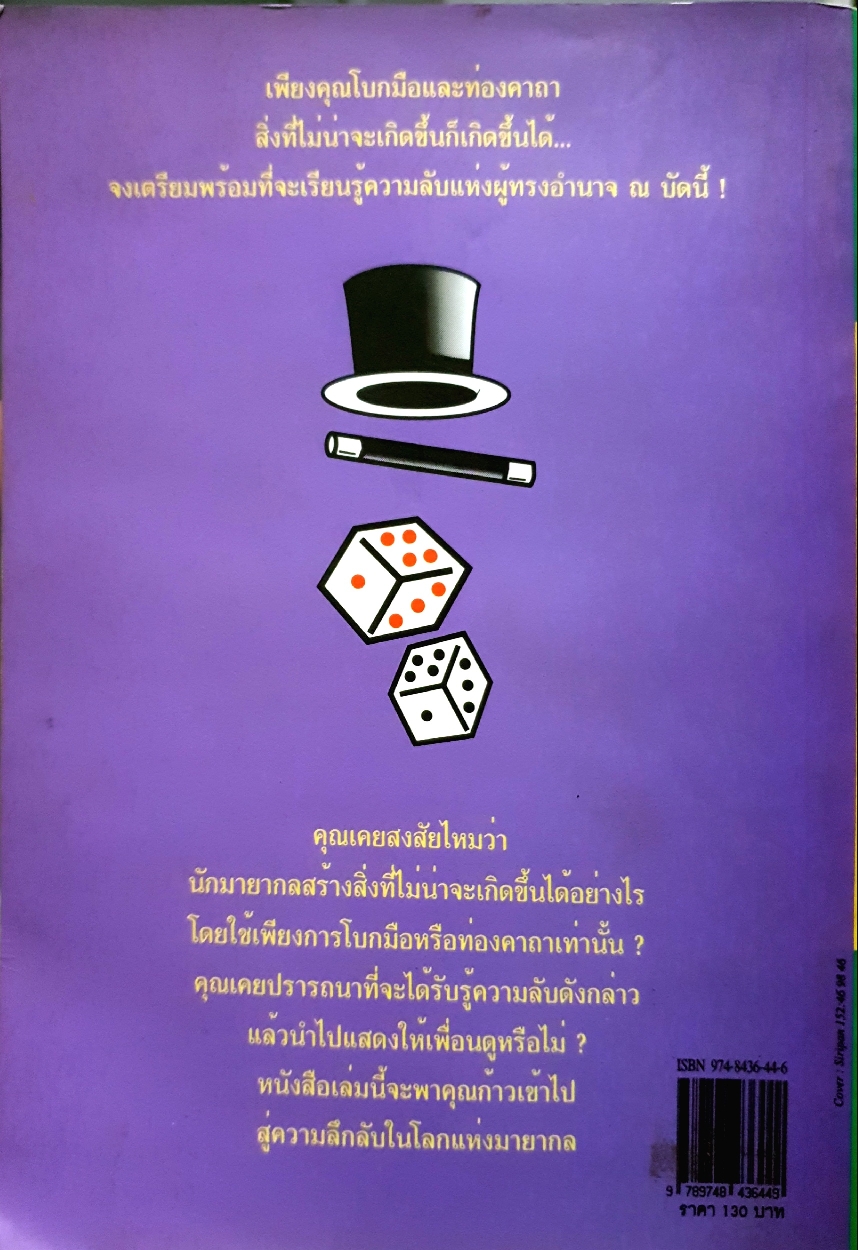 108 มายากล คู่มือมหัศจรรย์ของ นักมายากลมืออาชีพ : สุดารัตน์ เรียบเรียง