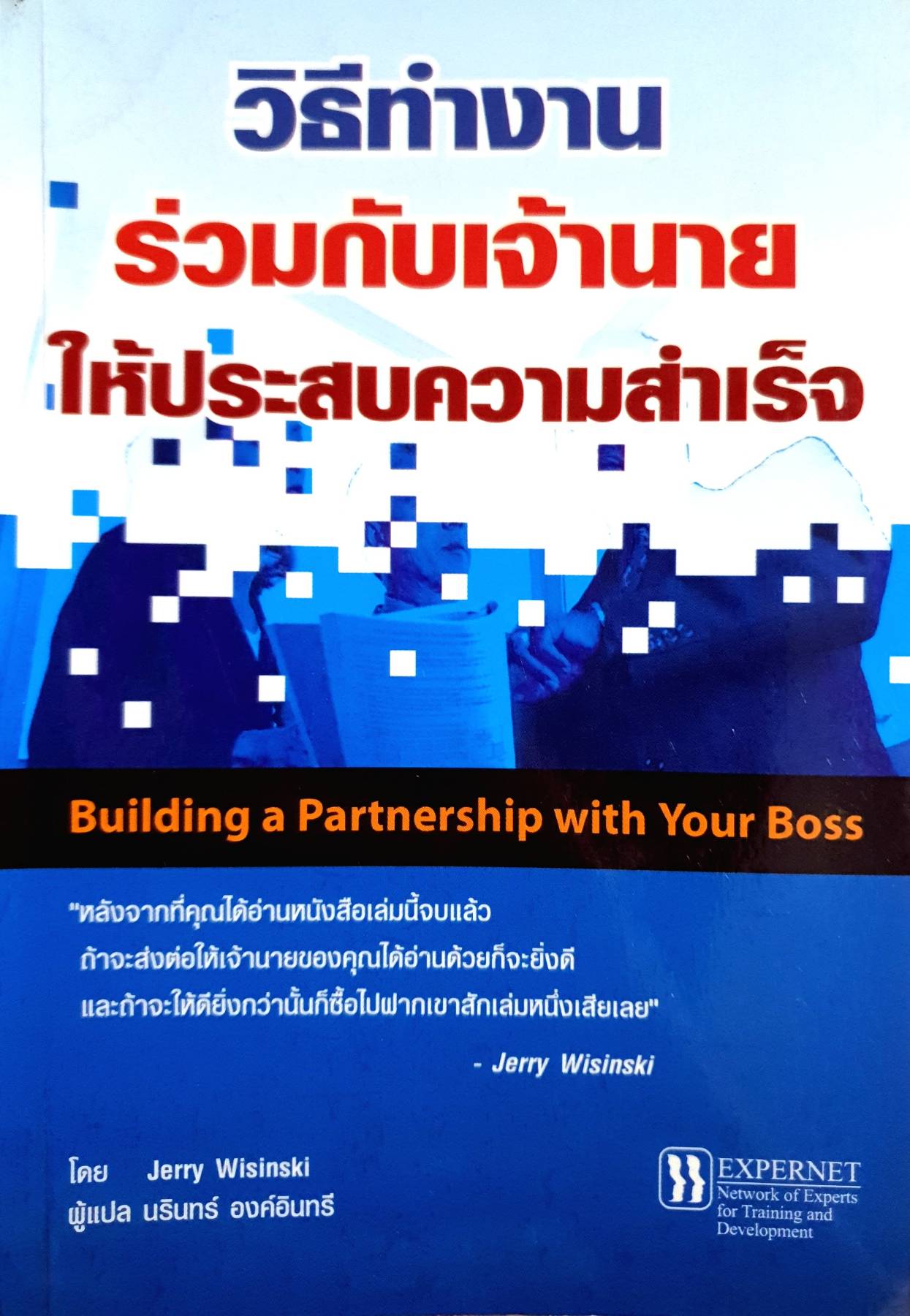 วิธีทํางาน ร่วมกับเจ้านาย ให้ประสบความสําเร็จ Building a Partnership with Your Boss