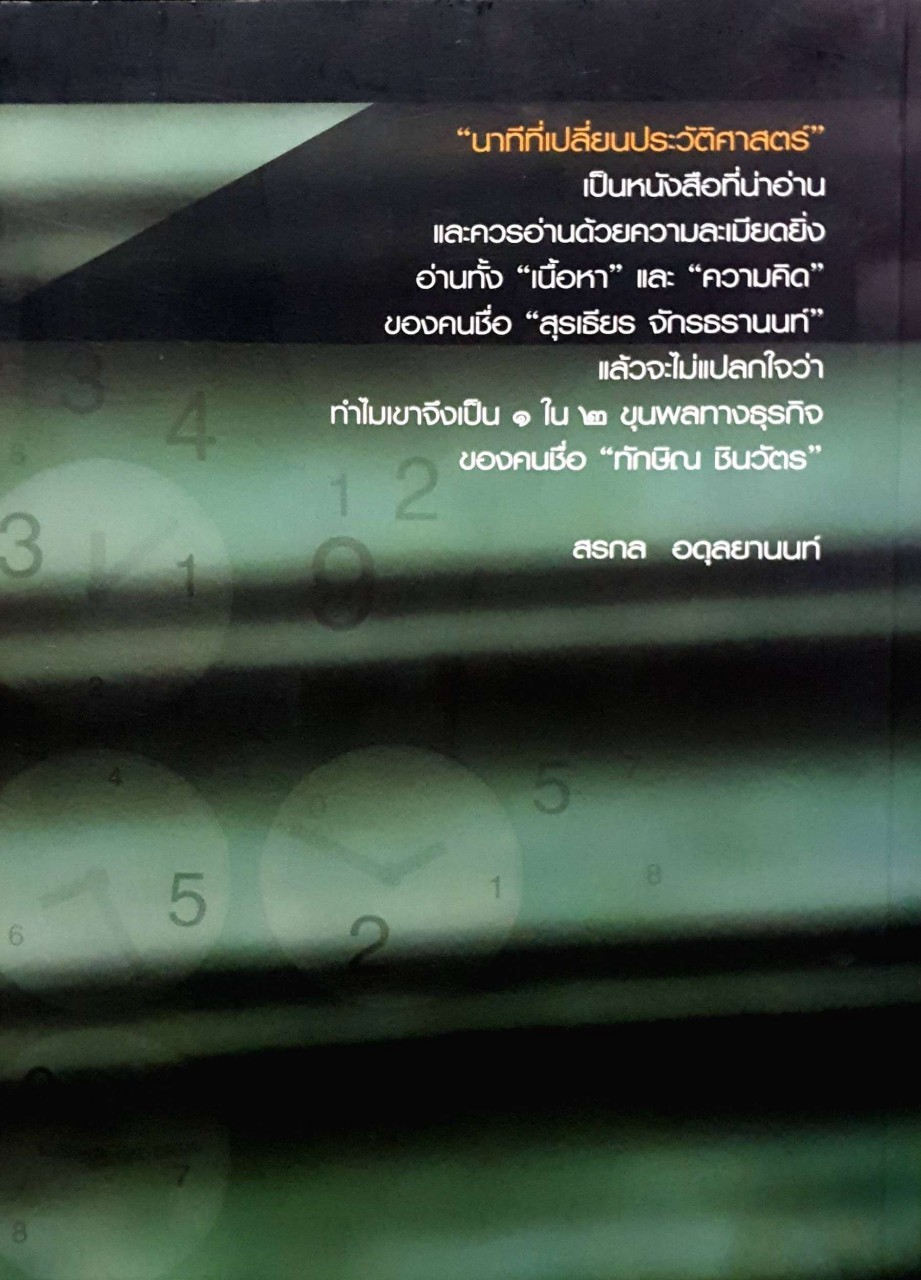 นาทีที่เปลี่ยนประวัติศาสตร์