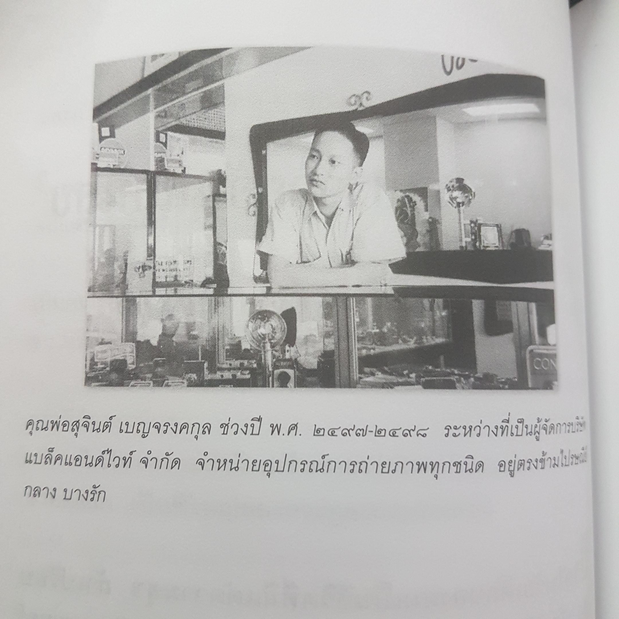 ด้วยบุญดั่งนี้ จึงมีชัย ชีวิตชั้น13 ของนักธุรกิจใหญ่หัวใจศิลปินเจ้าของอาณาจักร Dtac บุญชัย เบญจรงคกุล