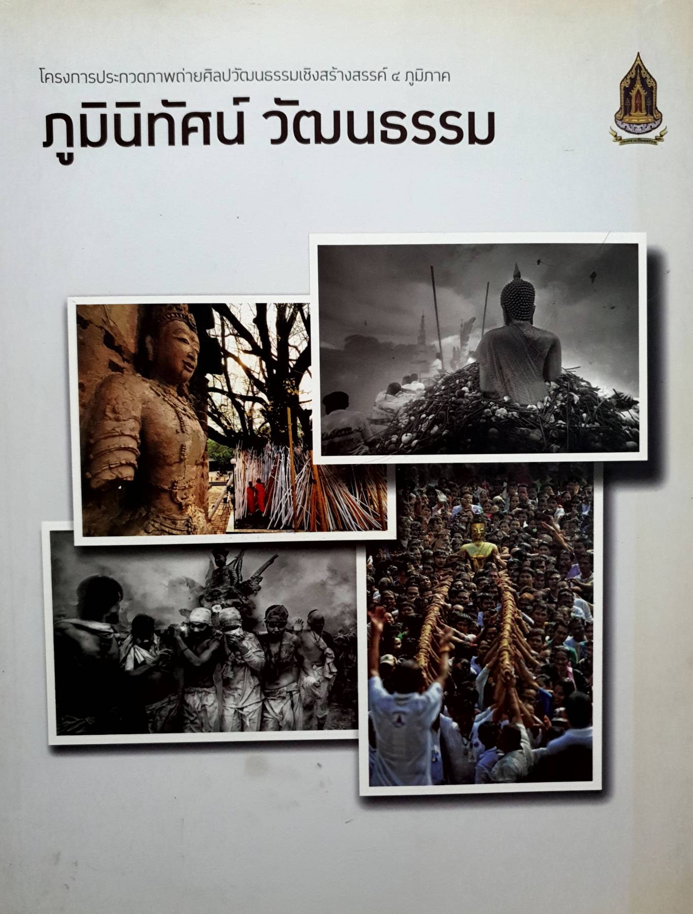 ภูมิทัศน์วัฒนธรรม: โครงการประกวด ภาพถ่ายศิลปวัฒนธรรมเชิงสร้างสรรค์ 4