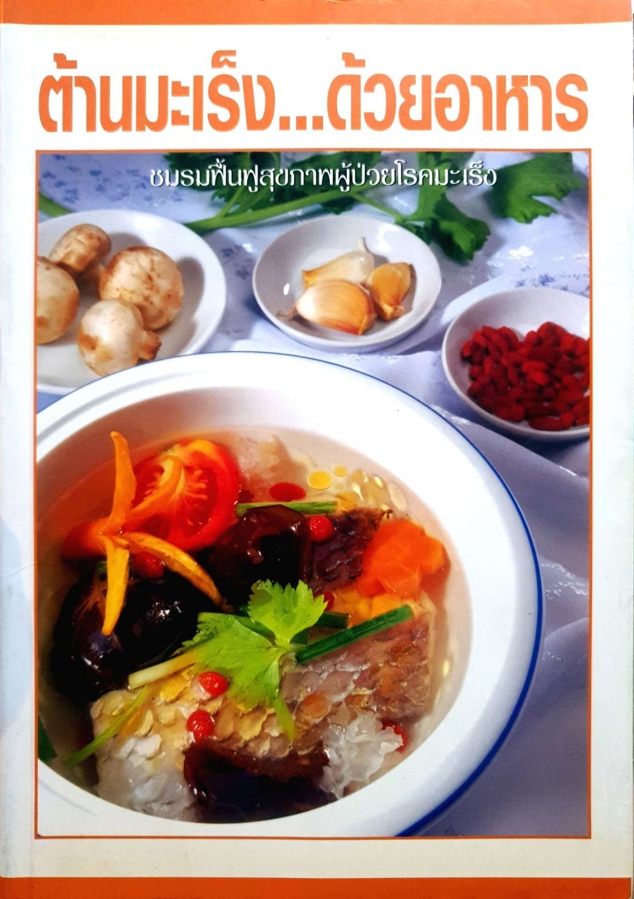 ต้านมะเร็งด้วยอาหาร ชมรมฟื้นฟูสุขภาพผู้ป่วยมะเร็ง