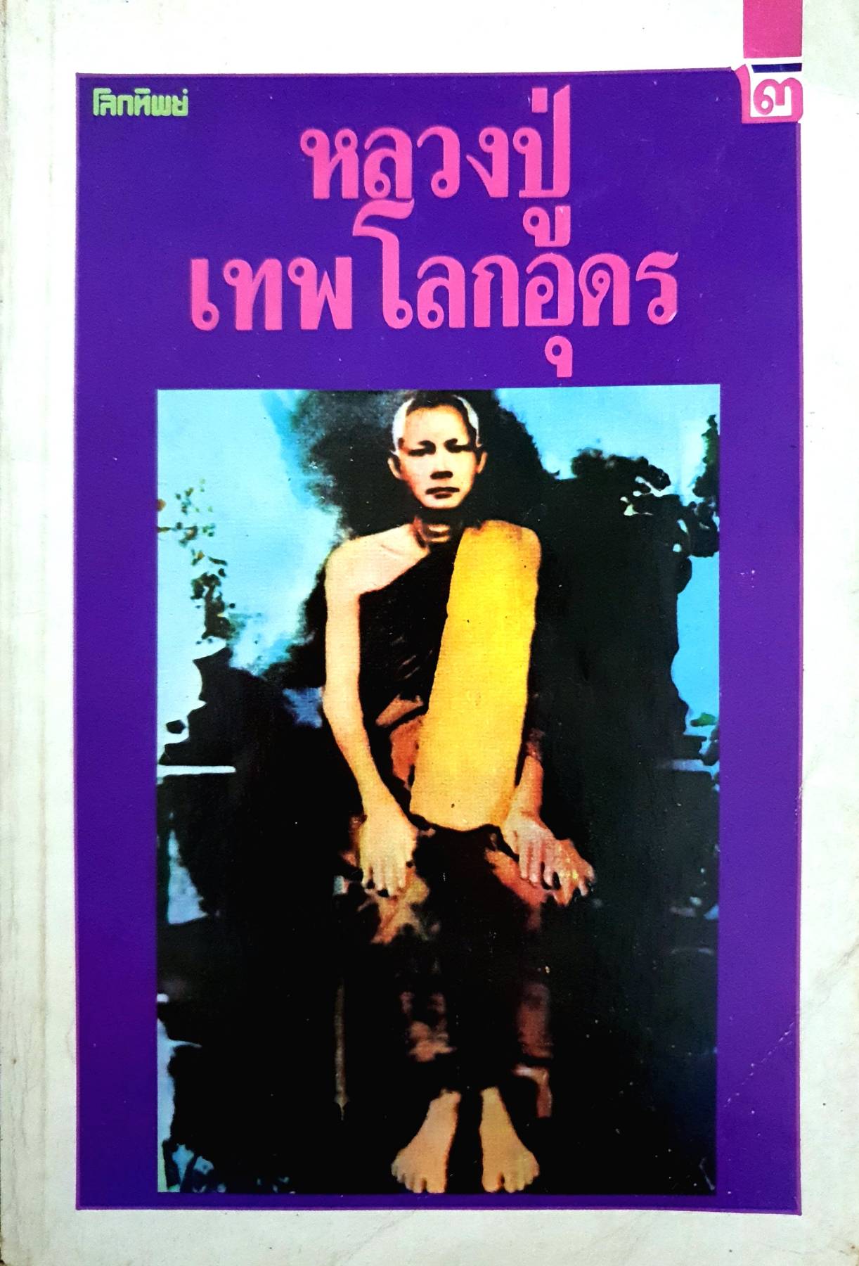 หลวงปู่เทพโลกอุดร