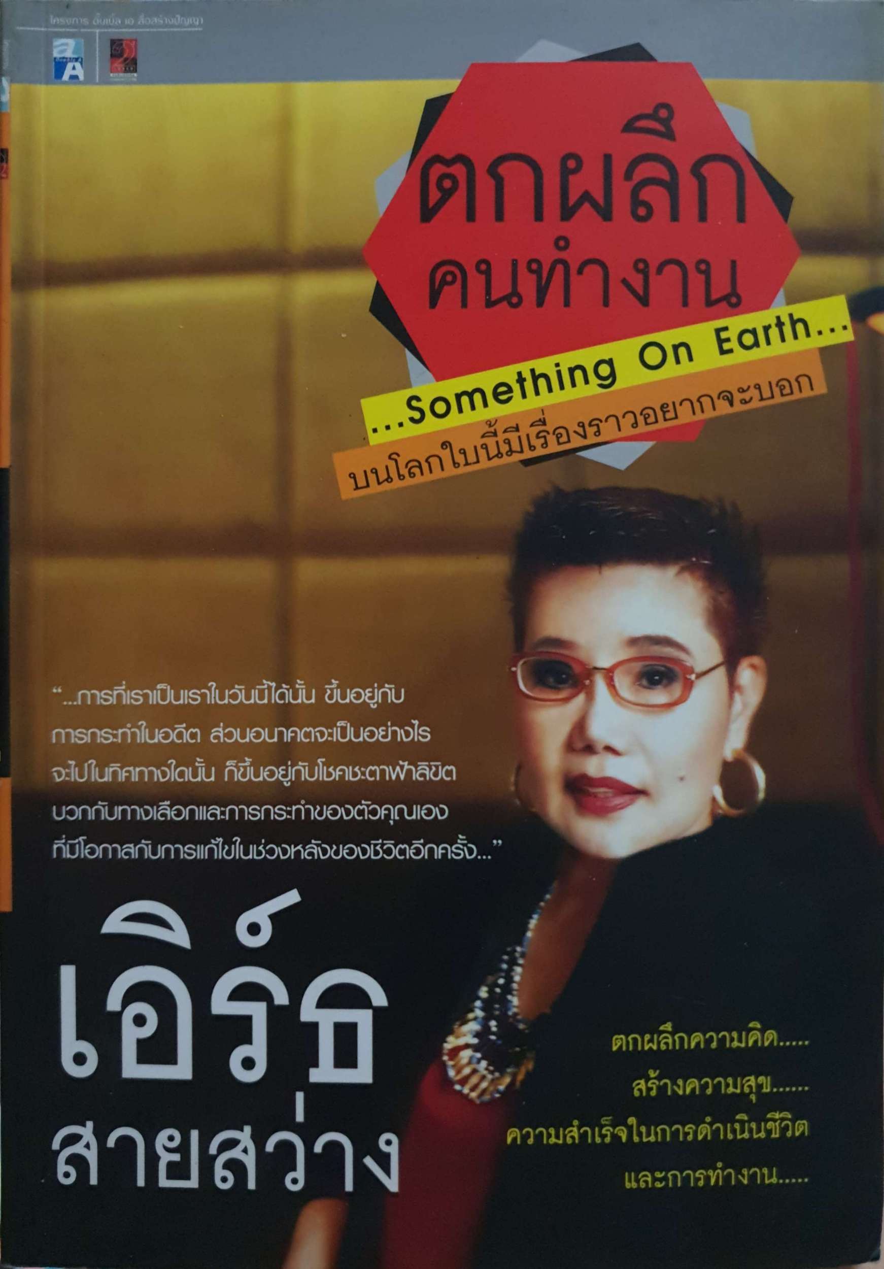ตกผลึกคนทำงาน Something on Earth เอิร์ธ สายสว่าง