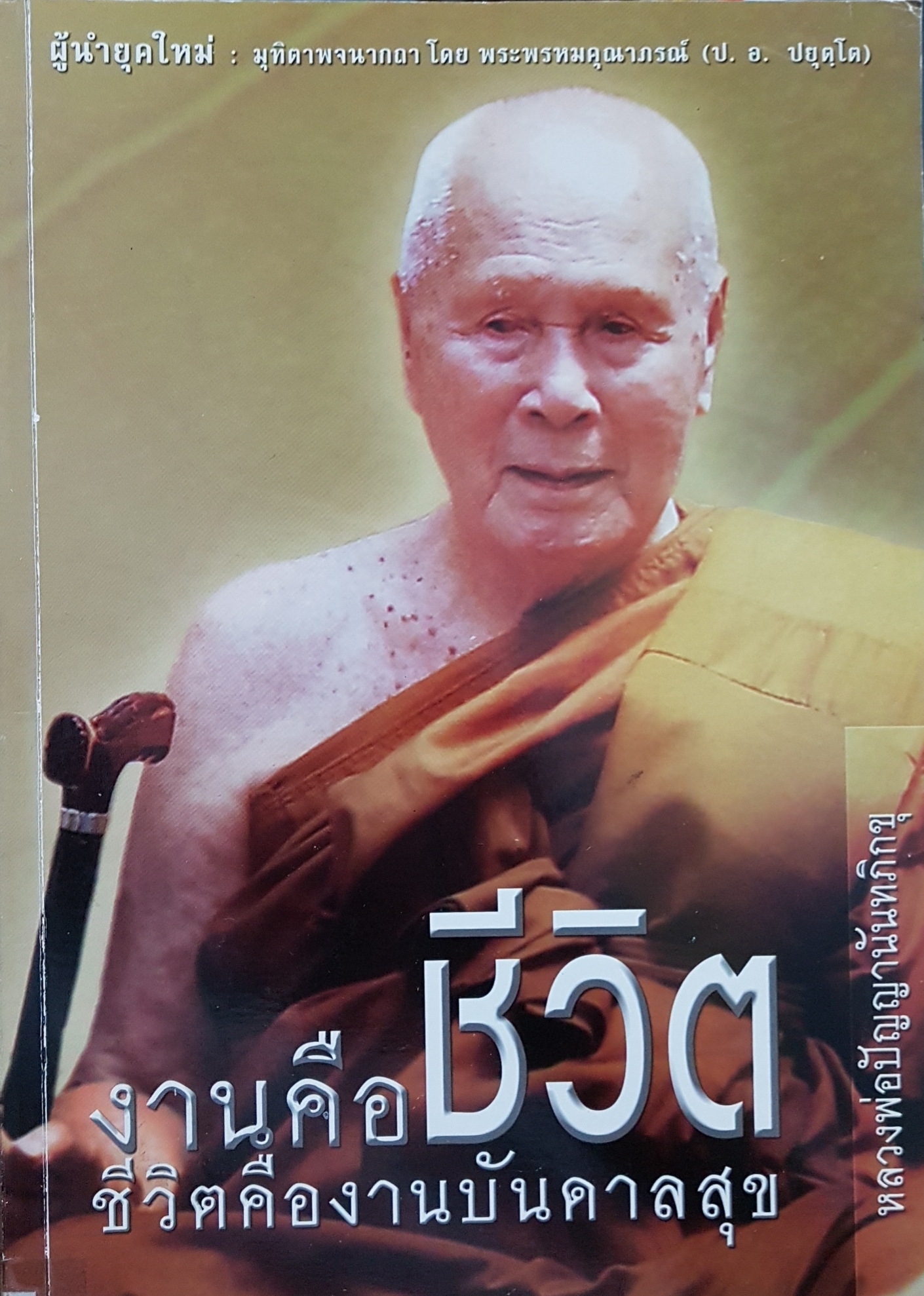 งานคือชีวิต ชีวิตคืองานบันดาลสุข หลวงพ่อปัญญานันทภิกขุ ขนาด A4