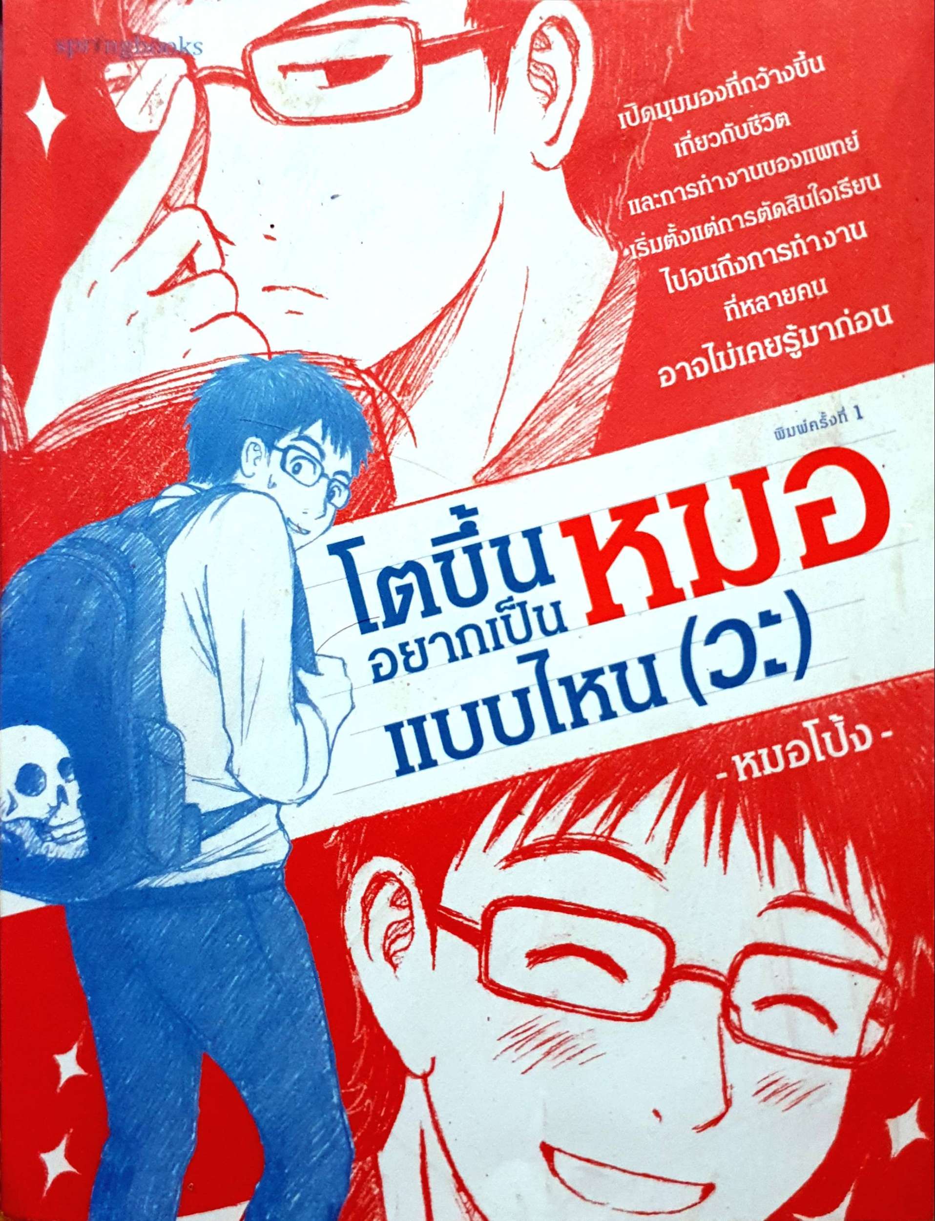 โตขึ้นอยากเป็นหมอ แบบไหน (วะ)