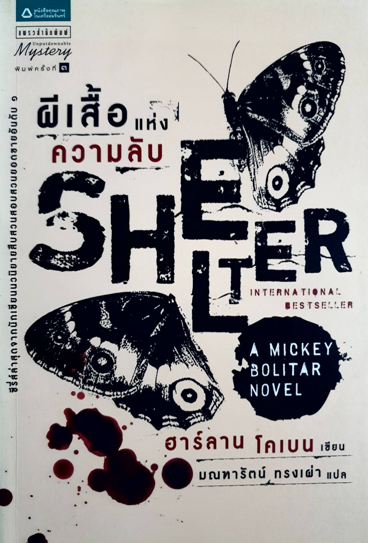 ผีเสื้อแห่งความลับ SHELTER - ฮาร์ลาน โคเบน