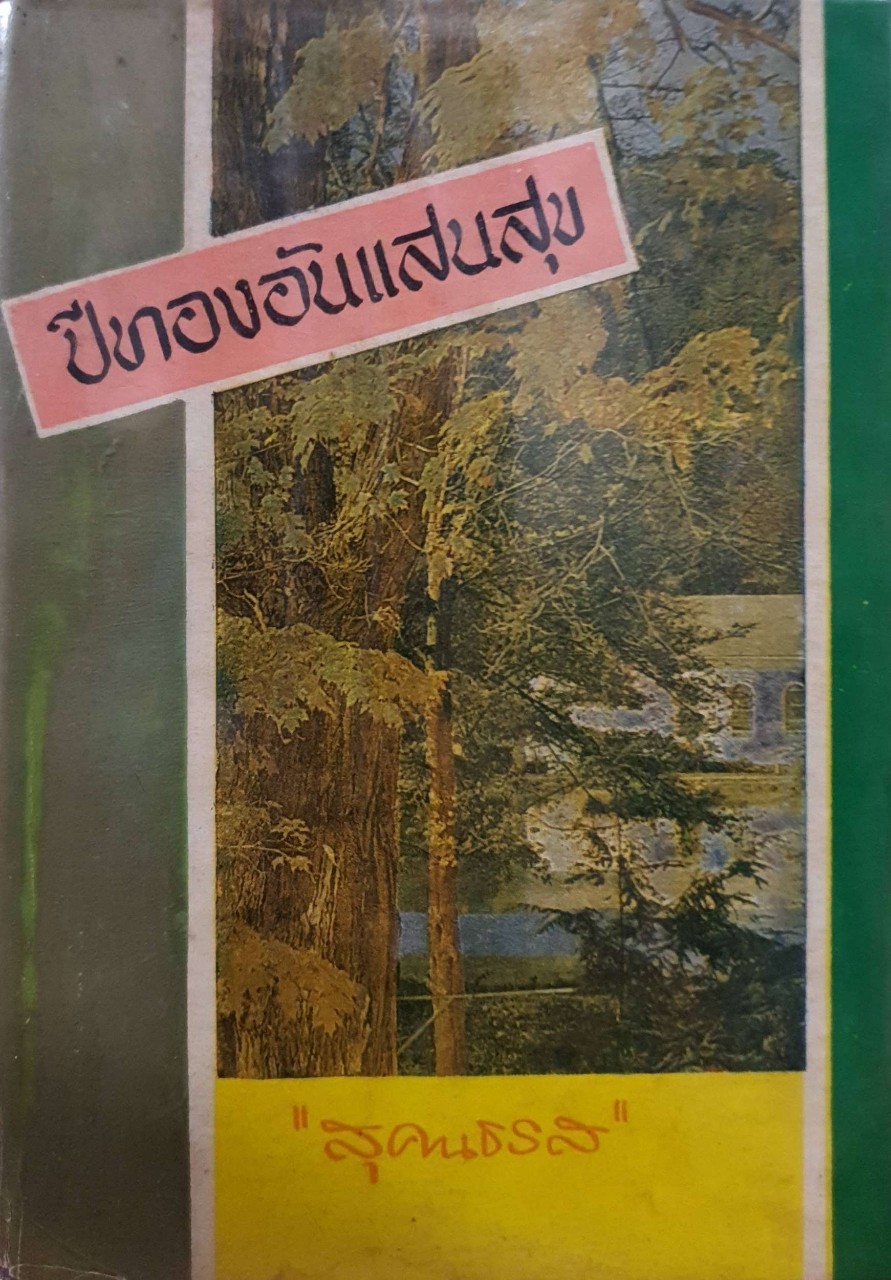ปีทองอันแสนสุข : สุคนธรส พิมพ์ปี 2518