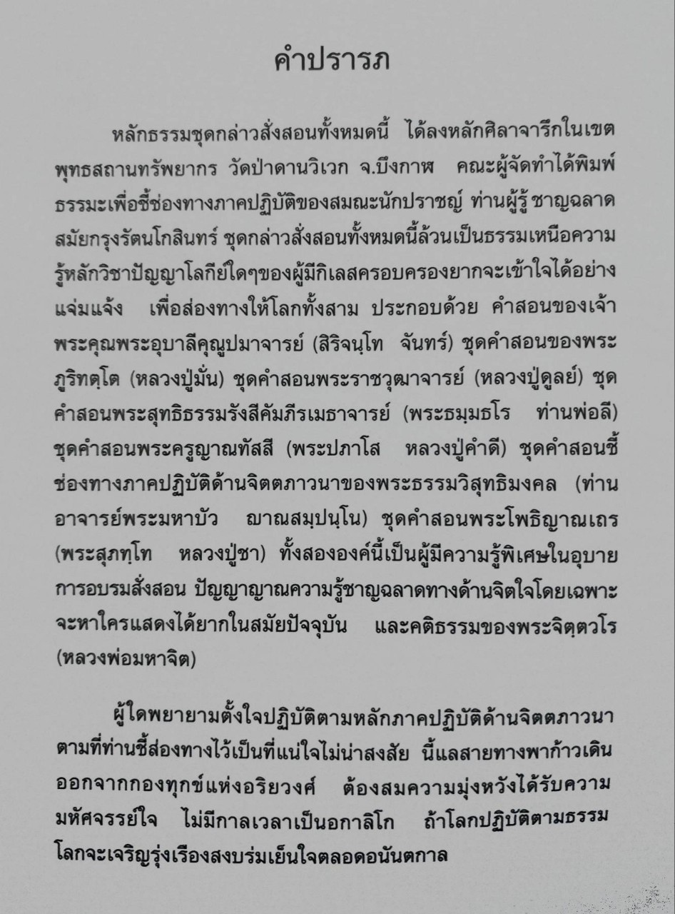 หลักธรรมชุดศิลาจารึก วัดป่าด่านวิเวก อำเภอโซ่พิสัย จังหวัดบึงกาฬ 12 พฤษภาคม 2549
