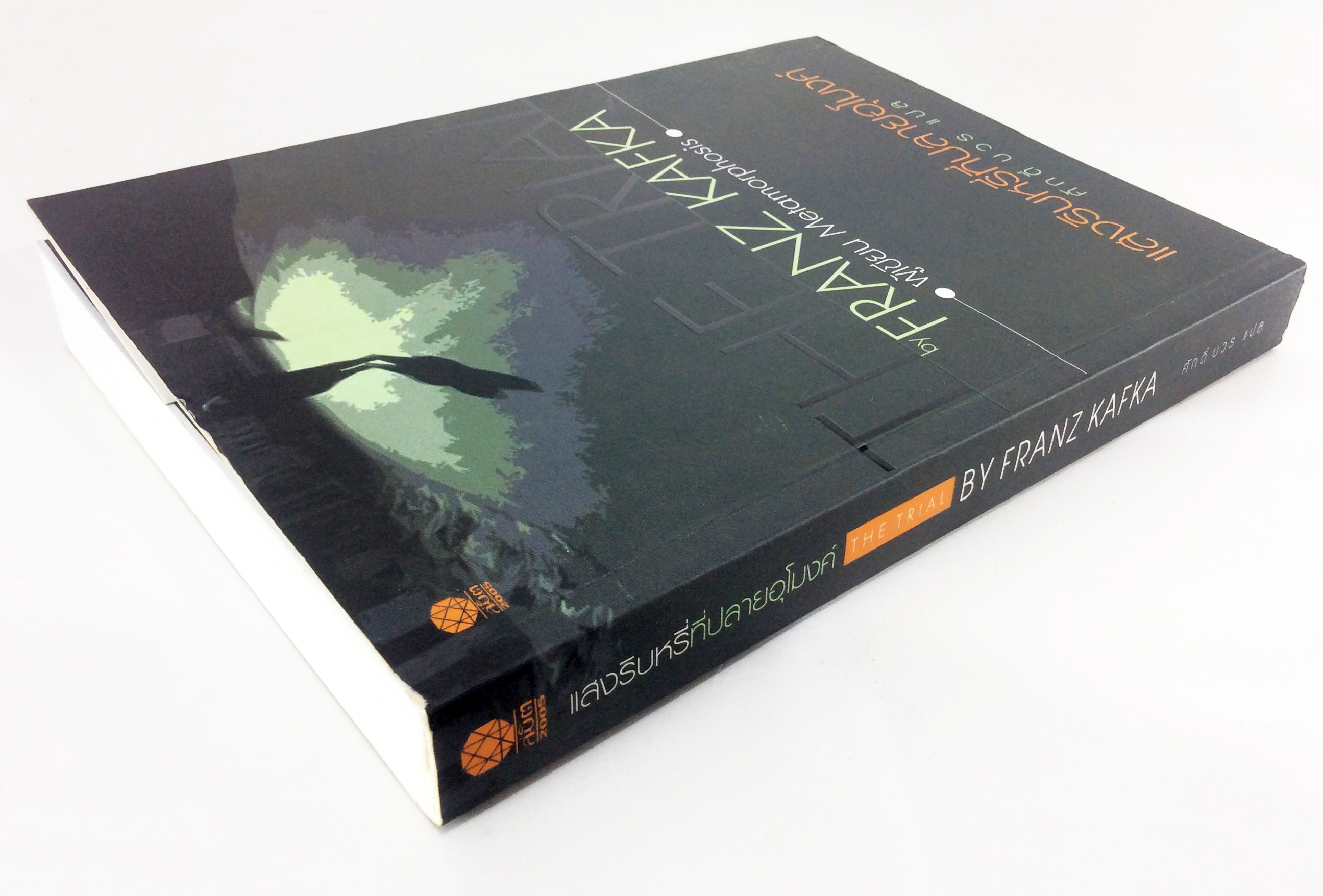 แสงริบหรี่ที่ปลายอุโมงค์ The Trial By Franz Kafka วรรณกรรม หนังสือแปล นวนิยาย หนังสือ หนังสือ [คุ้มอักษรไทย]