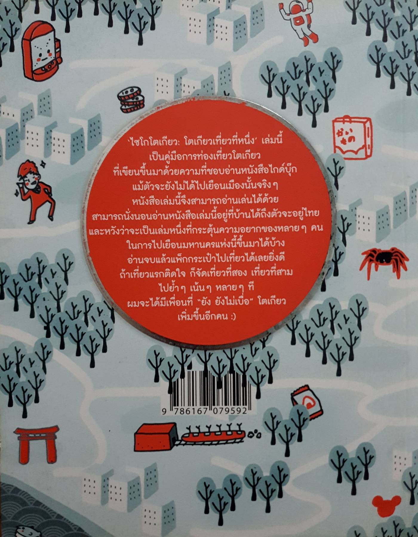 ไซโกโตเกียว : โตเกียวเที่ยวที่หนึ่ง ผู้เขียน: ทีปกร วุฒิพิทยามงคล
